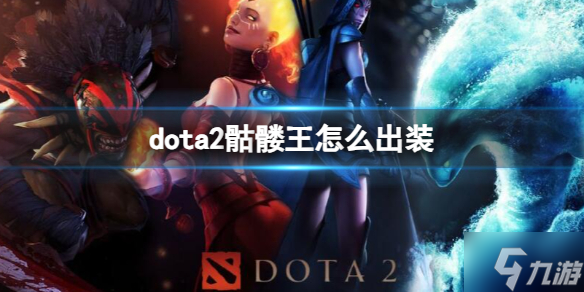 《dota2》骷髅王出装推荐 想知道骷髅王怎么出装戳这里