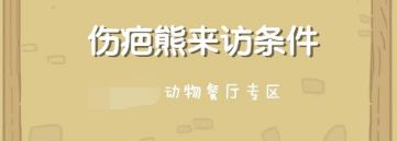 動物餐廳傷疤熊如何解鎖