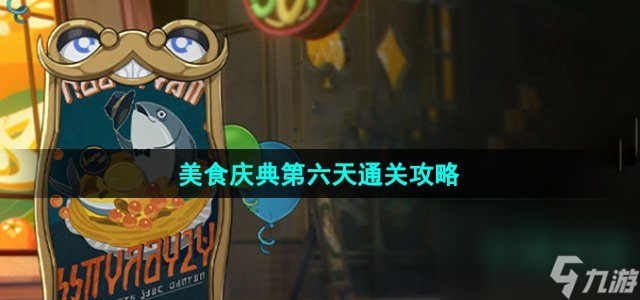 《崩坏星穹铁道》美食庆典第六天通关攻略