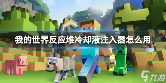 《我的世界》反应堆冷却液注入器怎么用？反应堆冷却液注入器使用方法