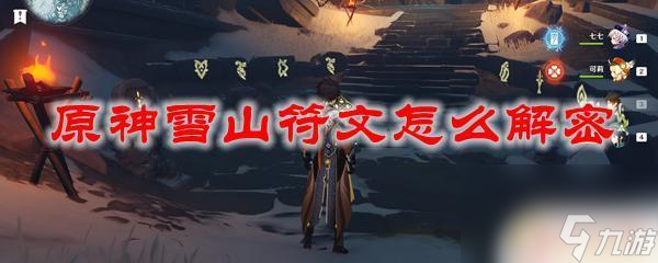 原神雪山符号解密 原神雪山符文解密攻略