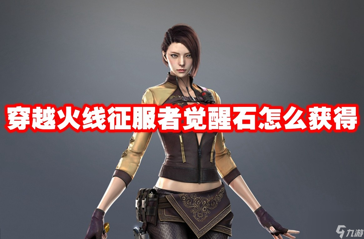 穿越火线征服者觉醒石怎么获得