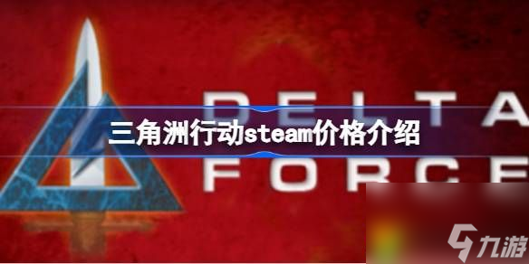 三角洲行动steam价格介绍-三角洲行动steam售价多少钱