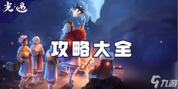 光遇攻略大全