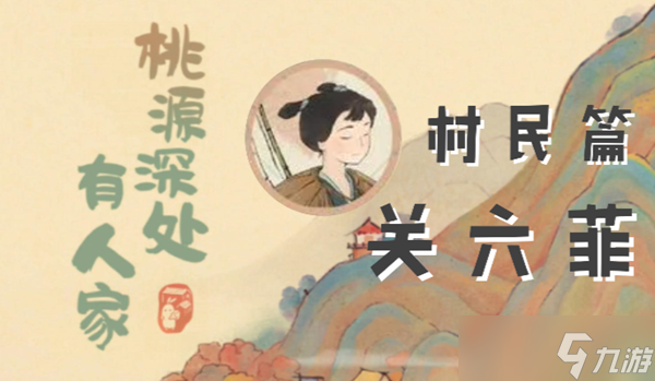 桃源深处有人家关六菲喜欢什么 关六菲喜好物品一览