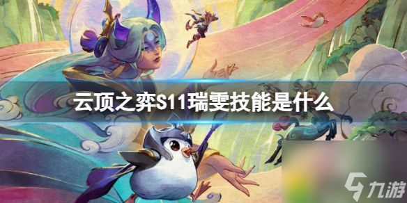 云顶之弈S11瑞雯技能详解-云顶之弈S11瑞雯技能介绍