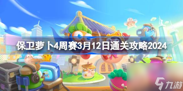 保衛(wèi)蘿卜4周賽3.12怎么過