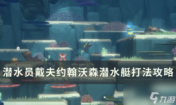 《潛水員戴夫》約翰沃森潛水艇怎么打 約翰沃森潛水艇打法攻略