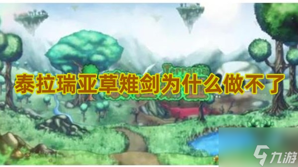 泰拉瑞亚草雉剑为什么做不了