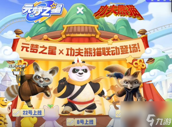 元夢(mèng)之星功夫熊貓上線時(shí)間