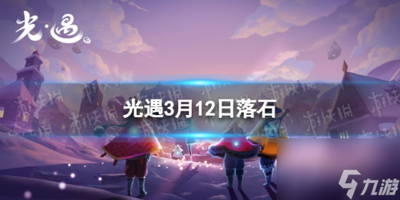 《光遇》3月12日落石在哪 3.12落石位置2024