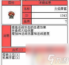 泰拉瑞亚消防员手套合成 泰拉瑞亚消防手套材料