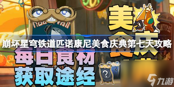 <a id='link_pop' class='keyword-tag' href='https://www.9game.cn/bhxqtd/'>崩坏星穹铁道</a>匹诺康尼美食庆典第七天攻略,多味什锦彩梦糖怎么完成