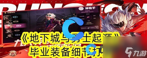 《地下城与勇士起源》毕业装备细节打造