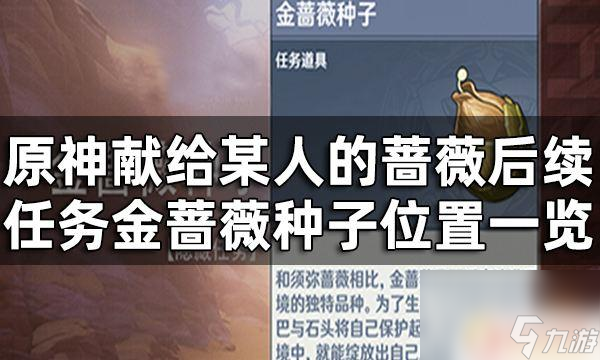 原神石头花位置 原神献给某人的蔷薇后续任务详解