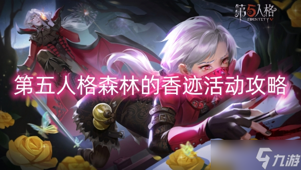第五人格森林的香迹活动攻略