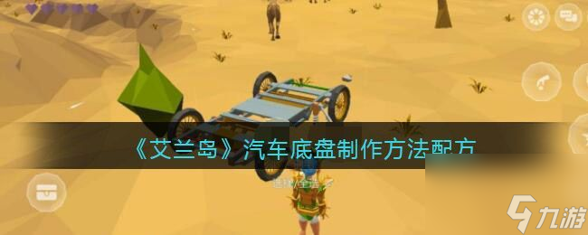 艾蘭島汽車底盤怎么制作-汽車底盤制作方法介紹