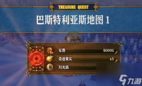 圣兽之王巴斯特利亚斯藏宝图宝藏位置