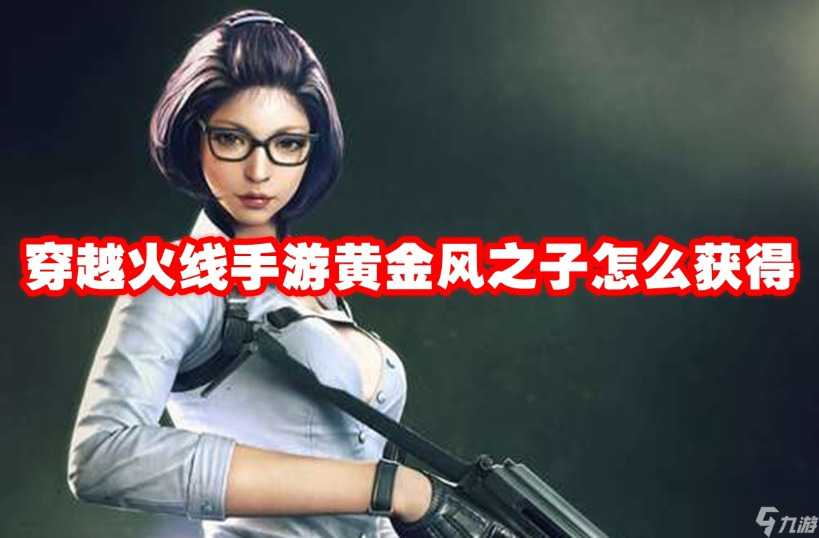 穿越火线手游黄金风之子怎么获得