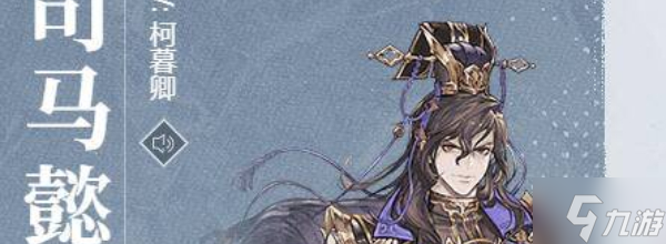 三国志幻想大陆司马懿武器介绍