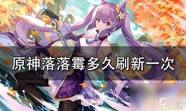 原神落落梅花多久刷新 原神落落莓刷新時(shí)間