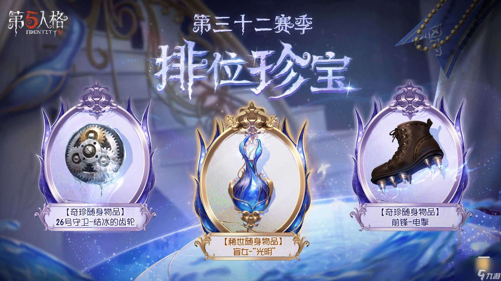 第五人格第三十二赛季排位珍宝怎么样,32赛季排位珍宝内容介绍