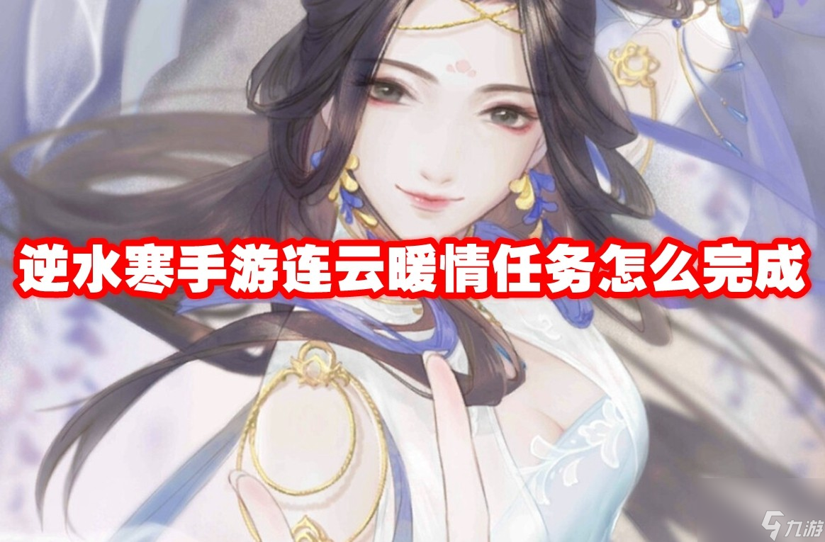 逆水寒手游连云暖情任务怎么完成