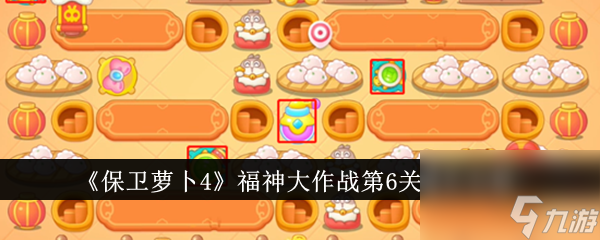 <a id='link_pop' class='keyword-tag' href='https://www.9game.cn/bwlb4/'>保卫萝卜4</a>福神大作战第6关通关攻略