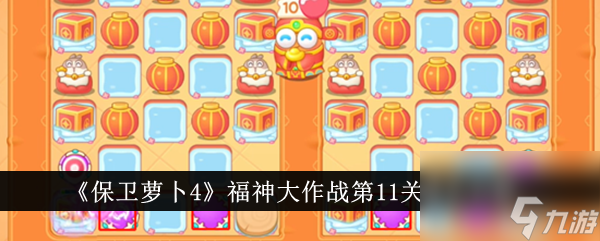 <a id='link_pop' class='keyword-tag' href='https://www.9game.cn/bwlb4/'>保卫萝卜4</a>福神大作战第11关通关攻略