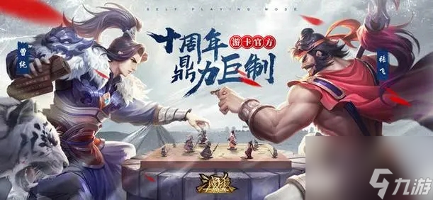 三国杀十周年兑换码2024最新分享 三国杀十周年兑换码2024有哪些