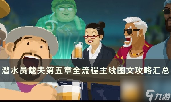《<a id='link_pop' class='keyword-tag' href='https://www.9game.cn/qsydf/'>潜水员戴夫</a>》第五章冰冻通道流程攻略 第五章全流程主线图文攻略汇总