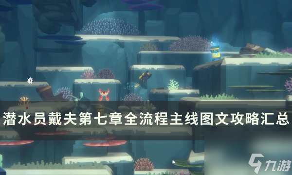 《潛水員戴夫》第七章全流程任務(wù)攻略 第七章全流程主線圖文攻略匯總