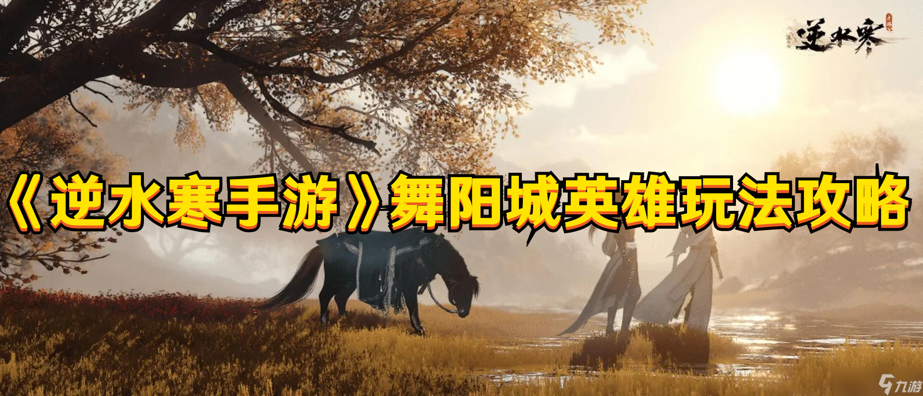 《逆水寒手游》舞阳城英雄玩法攻略