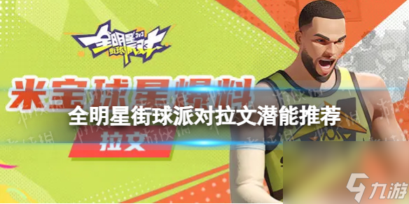 《全明星街球派对》拉文潜能推荐 拉文潜能加点
