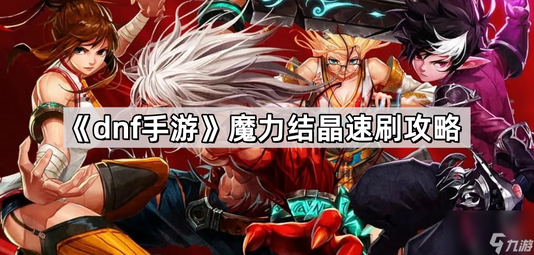 《dnf手游》魔力结晶速刷攻略