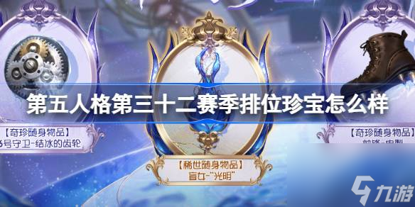 <a id='link_pop' class='keyword-tag' href='https://www.9game.cn/dwrg/'>第五人格</a>第三十二赛季排位珍宝怎么样,32赛季排位珍宝内容介绍
