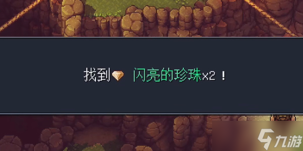 《星之海》山间小径闪亮的珍珠在哪里