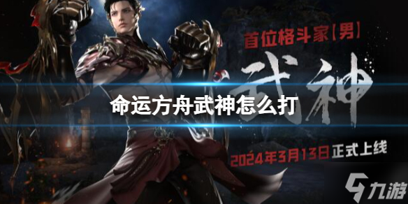 《命运方舟》武神怎么打？ 武神打法介绍