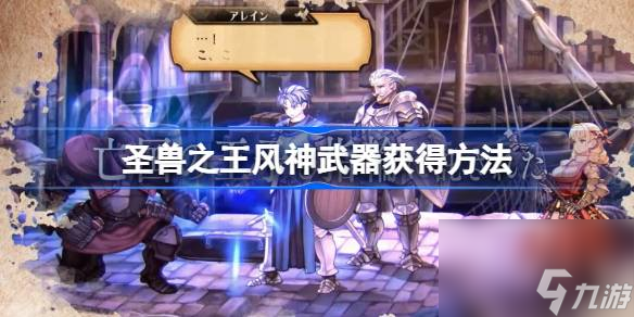 圣兽之王风神武器怎么获得