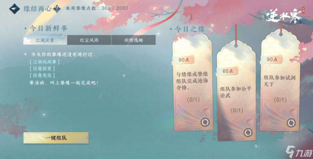 《逆水寒手游》同性挚缘系统攻略