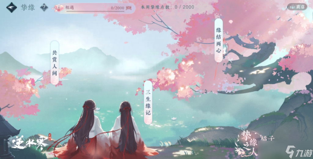 《逆水寒手游》同性挚缘系统攻略
