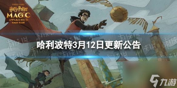 <a id='link_pop' class='keyword-tag' href='https://www.9game.cn/hlbt/'>哈利波特魔法觉醒</a>3月12日更新公告