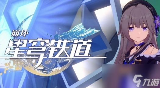 《崩坏：星穹铁道》周年庆什么时候开启