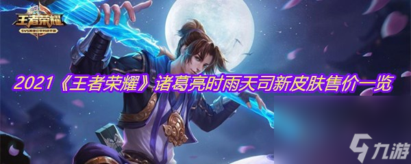 2021《王者荣耀》诸葛亮时雨天司新皮肤售价一览