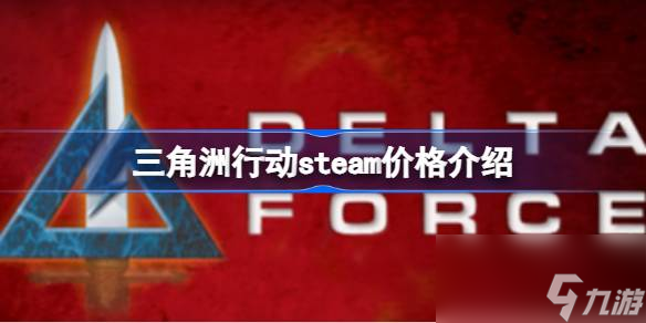 三角洲行動steam價格介紹