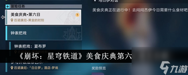 《崩坏：星穹铁道》美食庆典第六天通关怎么玩