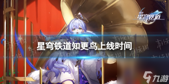《崩坏星穹铁道》知更鸟什么出 知更鸟上线时间