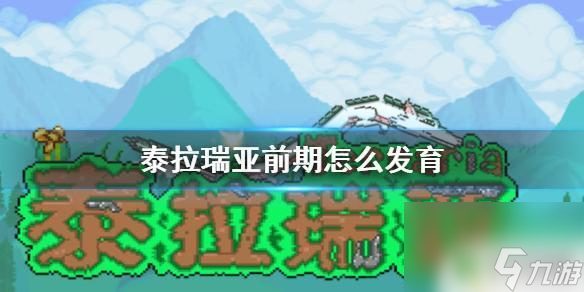 泰拉瑞亚前期任务 泰拉瑞亚前期发展路线