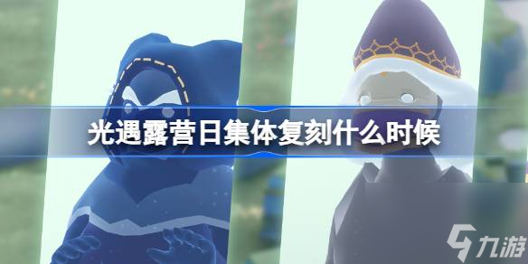 <a id='link_pop' class='keyword-tag' href='https://www.9game.cn/skygy/'>光遇</a>露营日集体复刻什么时候,光遇春日露营集体复刻时间介绍