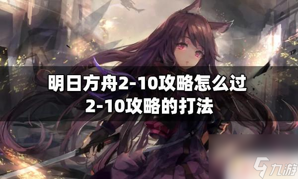 明日方舟210 明日方舟2-10关卡攻略